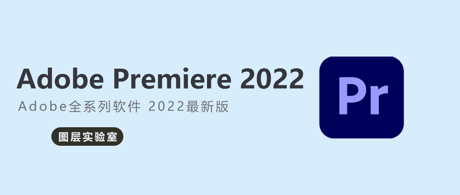 PR 2022 安装包+安装教程 -