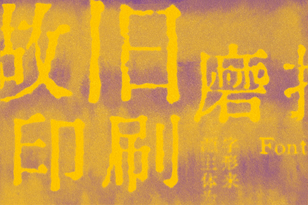 中文字体：做旧磨损铅字印刷字体机打印刷中文字体包+PSD样机（8034） -