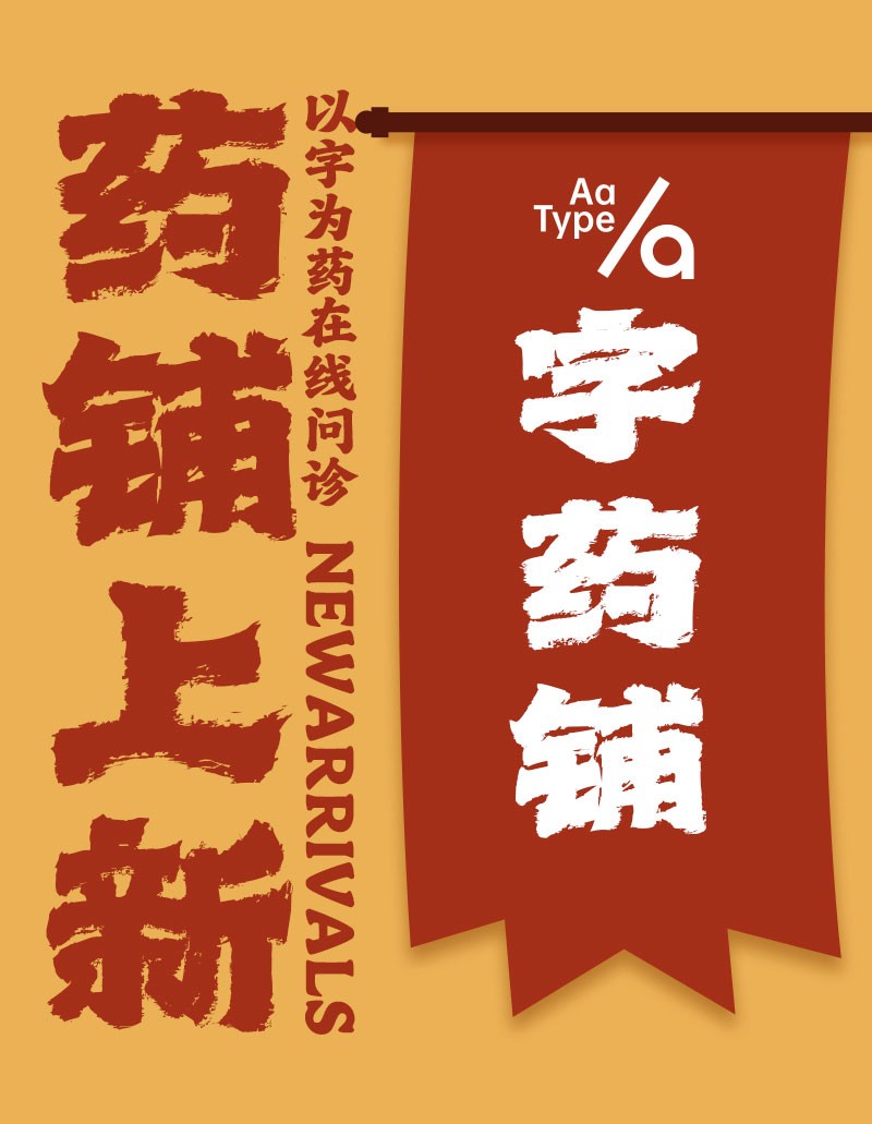 Aa字药铺上新！7款海报标题字体合集 - 字体下载 -