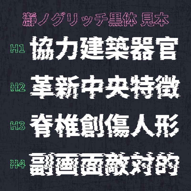 2款故障艺术日文字体，免费可商用 - 字体下载 -