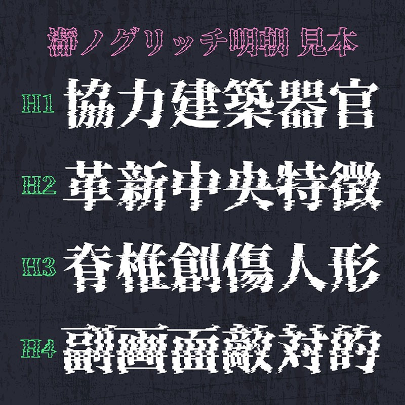 2款故障艺术日文字体，免费可商用 - 字体下载 -