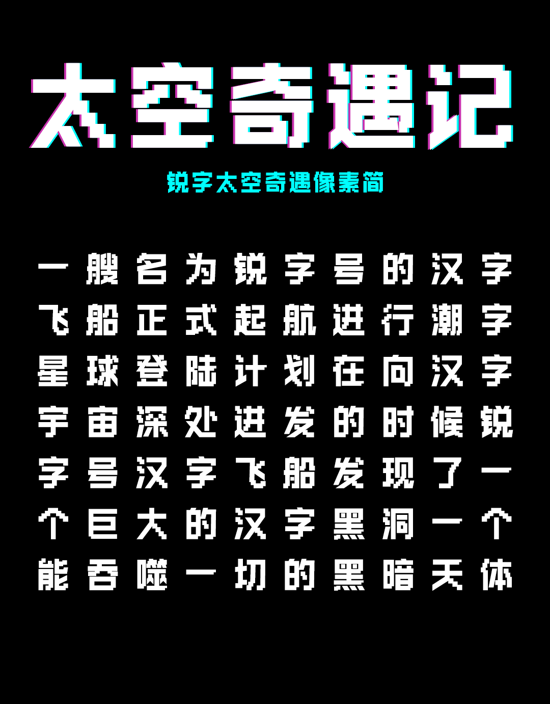 锐字潮牌5款创意中文字体合集 - 字体下载 -