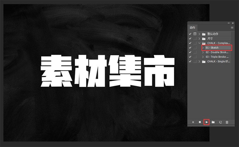 Photoshop粉笔字效果动作 - PS动作 -