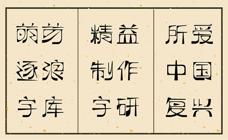 逐浪萌芽字文艺复古中文字体，免费商用字体 - 字体下载 -