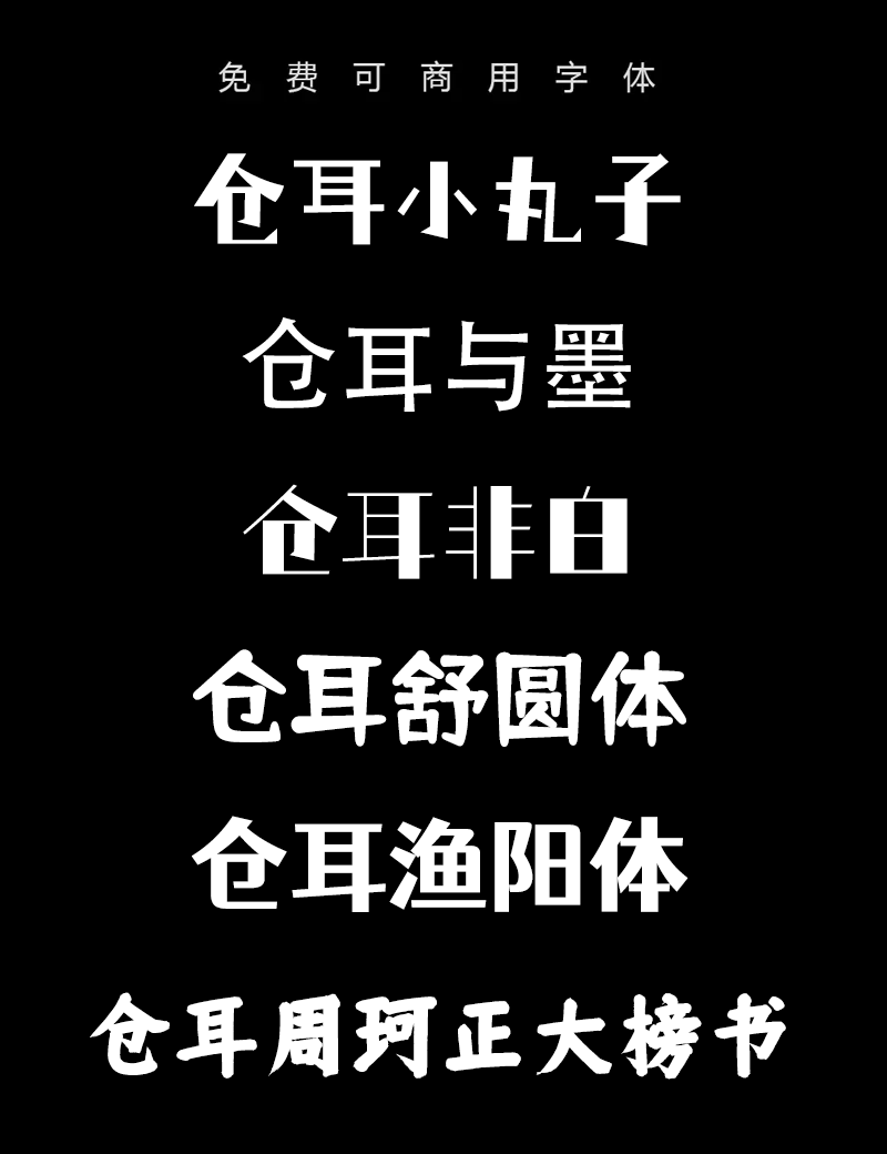 仓耳字库6款免费商用字体合集 - 字体下载 -