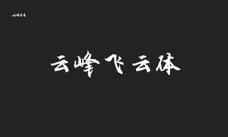 云峰字库3款免商书法字体 - 字体下载 -