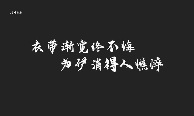 云峰字库3款免商书法字体 - 字体下载 -