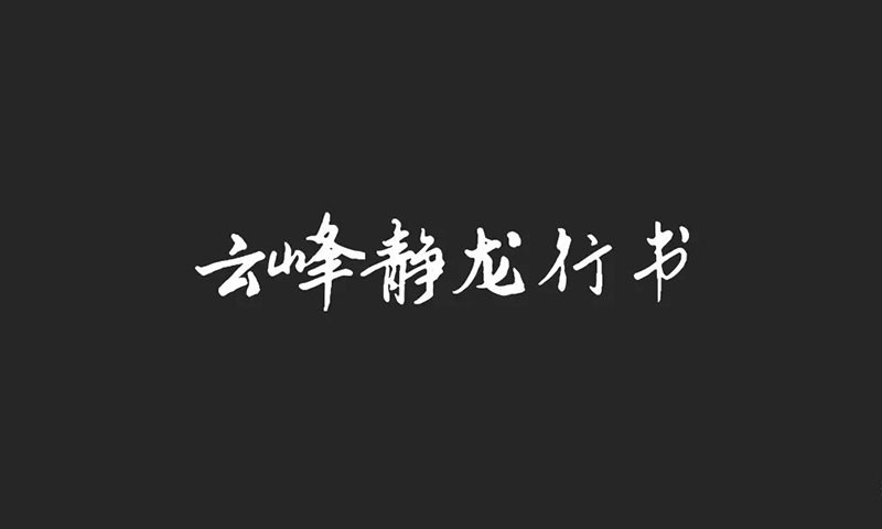 云峰字库3款免商书法字体 - 字体下载 -