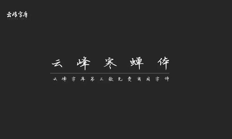 云峰字库3款免商书法字体 - 字体下载 -