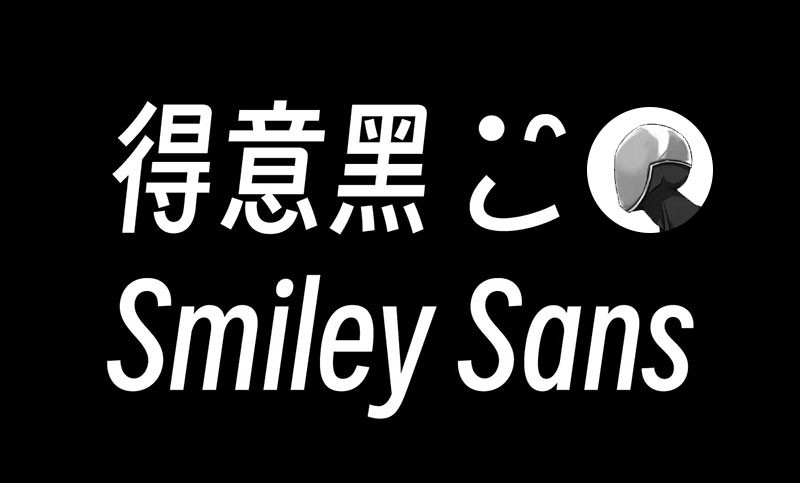 得意黑 smiley-sans 免费商用开源字体 - 字体下载 -