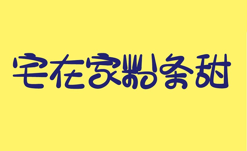 宅在家粉条甜中文字体，免费可商用 - 字体下载 -