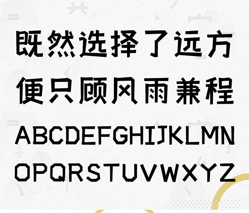 摄图摩登小方体，免费商用字体 - 字体下载 -