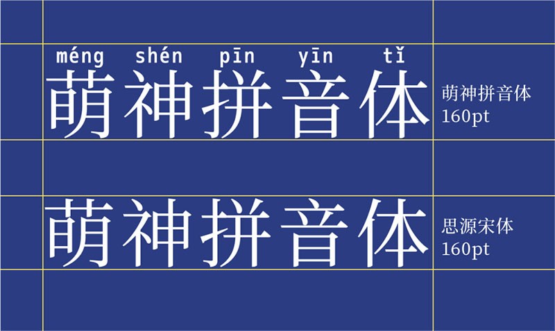 萌神拼音体，免费可商用 - 字体下载 -