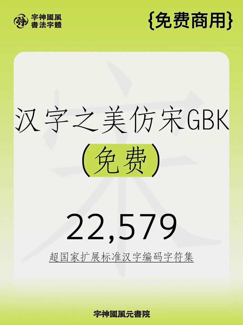 汉字之美仿宋GBK，免费商用字体 - 字体下载 -