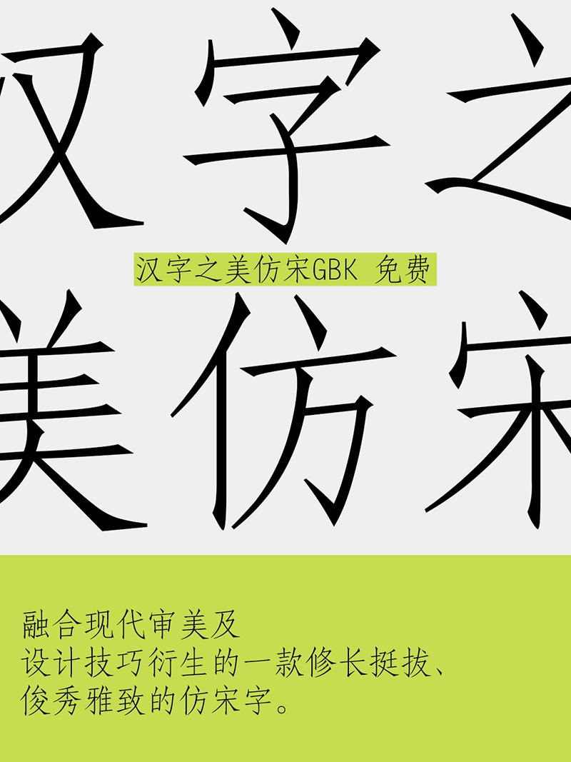 汉字之美仿宋GBK，免费商用字体 - 字体下载 -