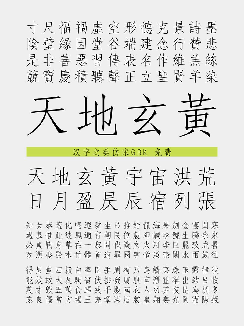 汉字之美仿宋GBK，免费商用字体 - 字体下载 -