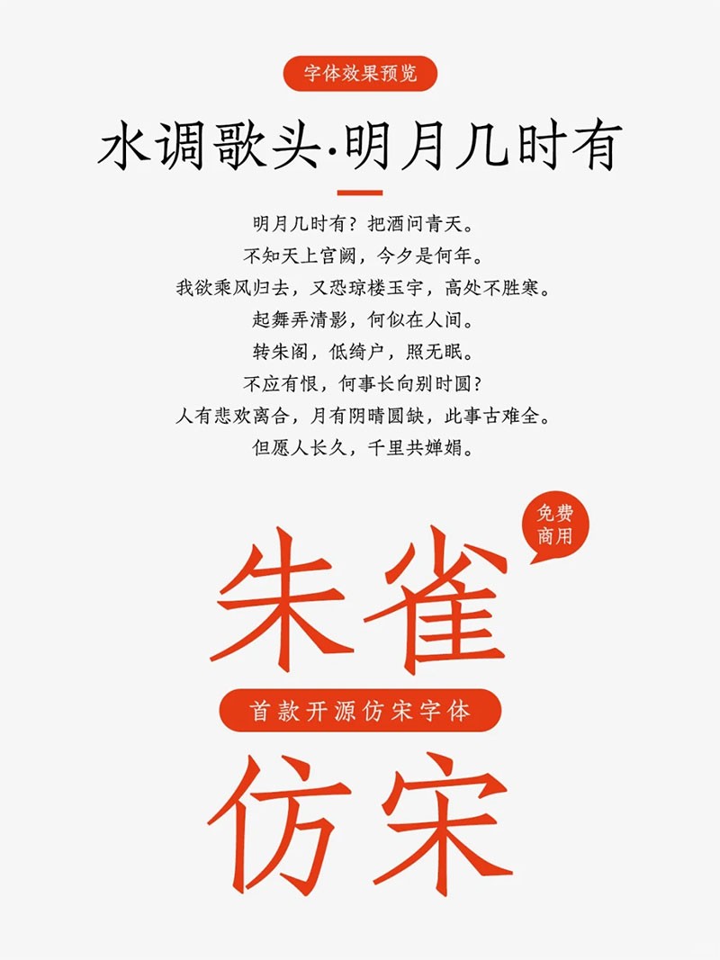 朱雀仿宋，免费商用字体 - 字体下载 -