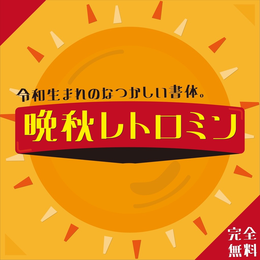 2023年上半年14款可商用日文字体合集 - 字体下载 -