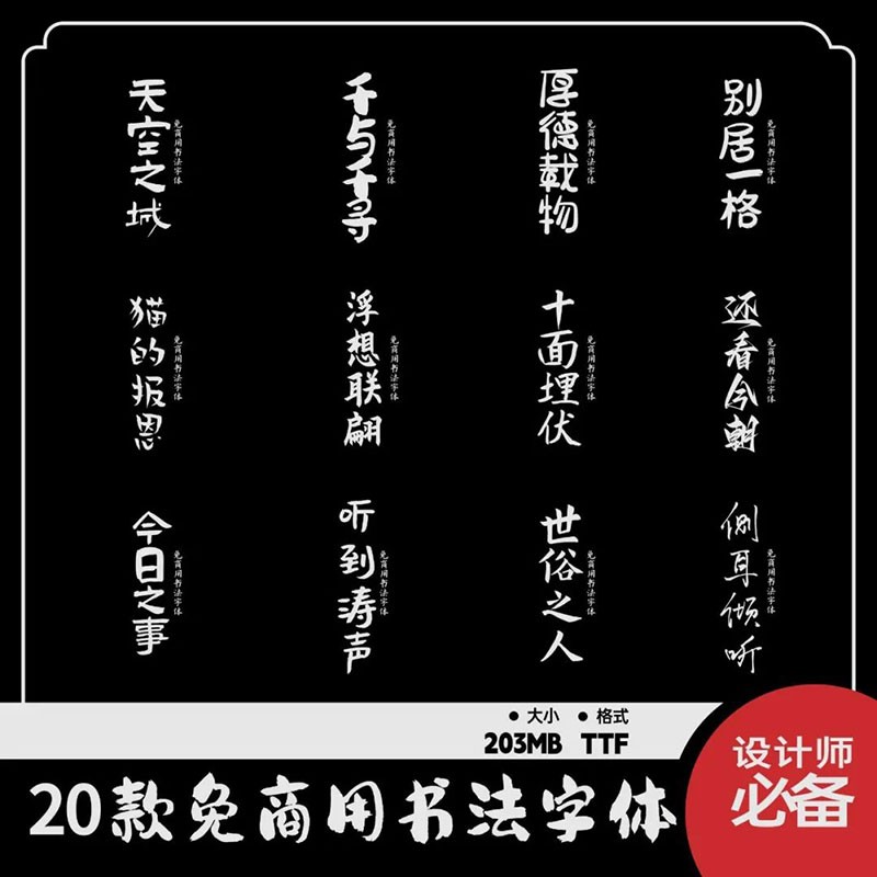 20款优质可商用书法字体合集 - 字体下载 -