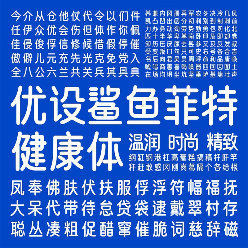 优设鲨鱼菲特健康体，免费商用字体 - 字体下载 -