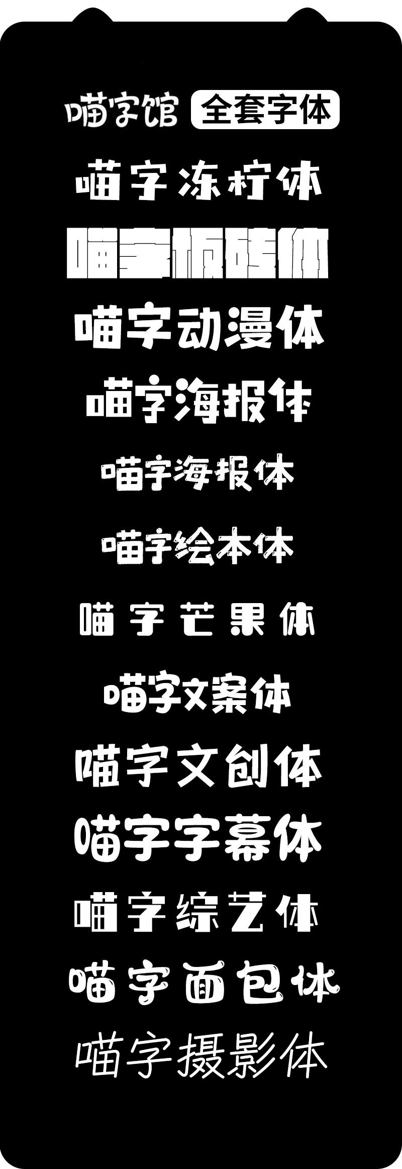 喵字馆全套中文海报字体 - 字体下载 -