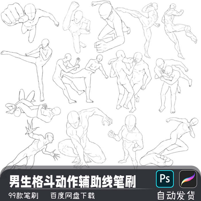 男生打斗格斗动作姿态辅助线稿PS笔刷procreate画笔预设绘画素材_