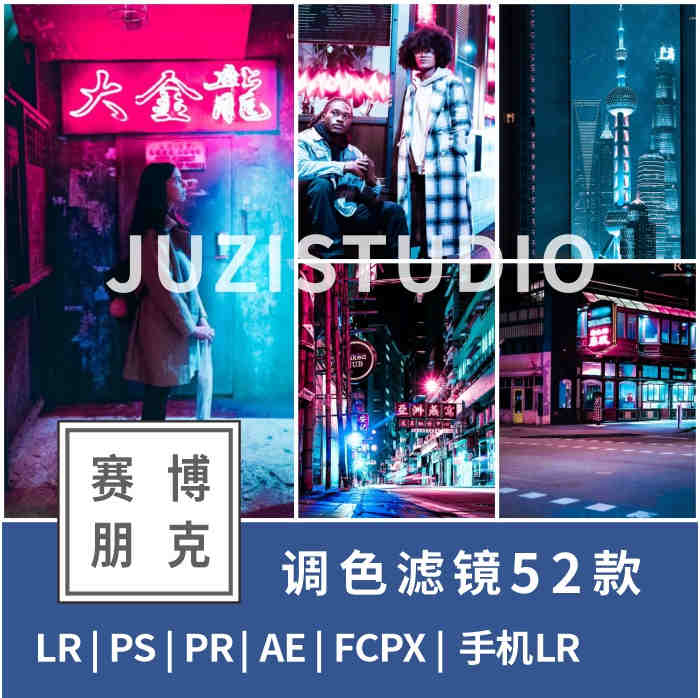 LR预设PS城市夜景赛博朋克科幻FCPX手机APP滤镜PR达芬奇AE调色LUT_