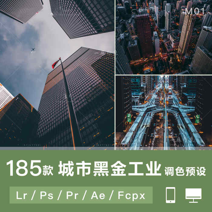 LUT预设LR工业风城市黑金街拍夜景人像PR/FCPX达芬奇AE调色PS滤镜_