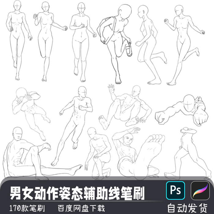 日系动漫男女跑跳动作姿态辅助线搞PS笔刷预设procreate画笔素材_