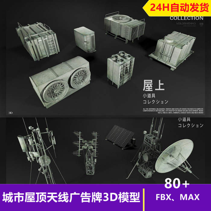 C4D城市屋顶天线广告牌3D模型信号塔卫星天线FBX MAX格式素材_