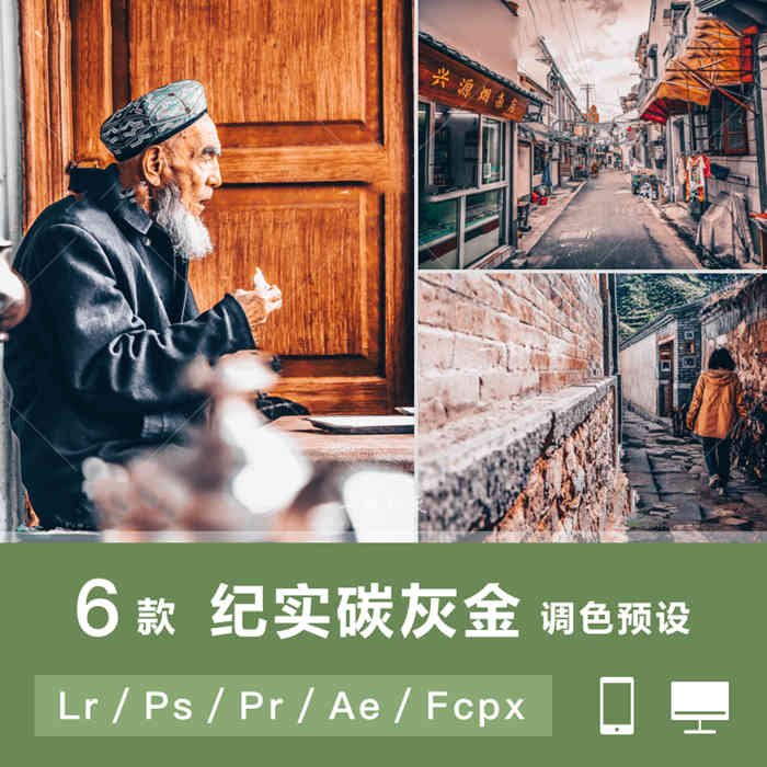 LR预设PS纪实ins高级碳灰金HDR达芬奇FCPX手机版APP滤镜PR调色LUT_