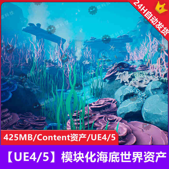 【UE4/5】模块化海底世界资产_