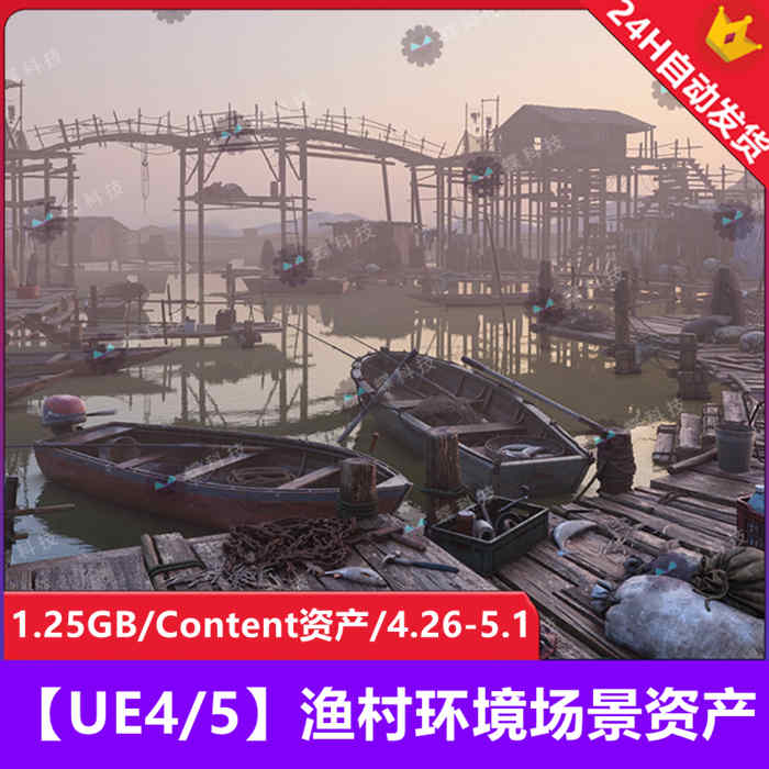 【UE4/5】渔村环境场景资产_