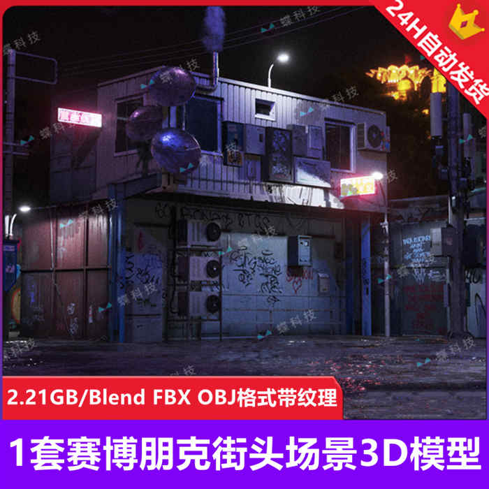 Blender赛博朋克街头场景3D模型霓虹灯墙壁涂鸦街道场景带纹理_