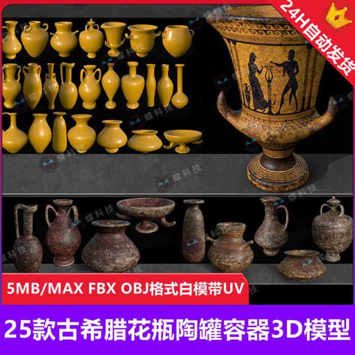 3Dmax古希腊花瓶陶罐容器3D模型古董瓷器古代花瓶基础白模带UV_