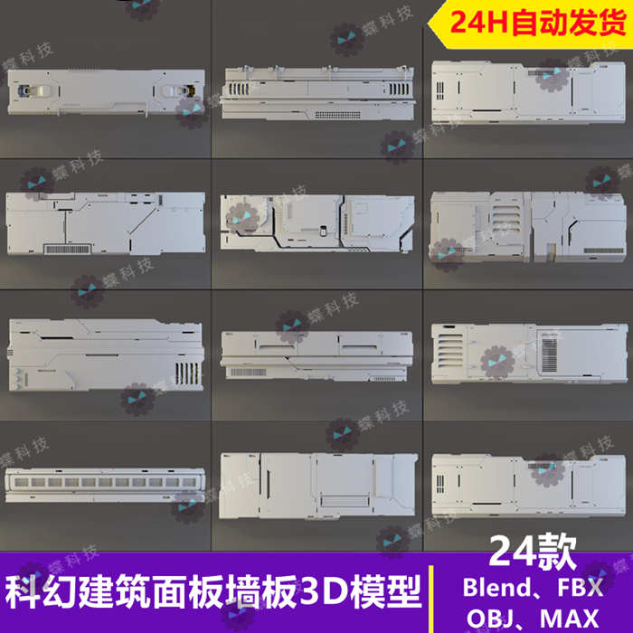 Blender科幻建筑面板墙板3D模型科幻墙壁未来建筑面板基础白模_