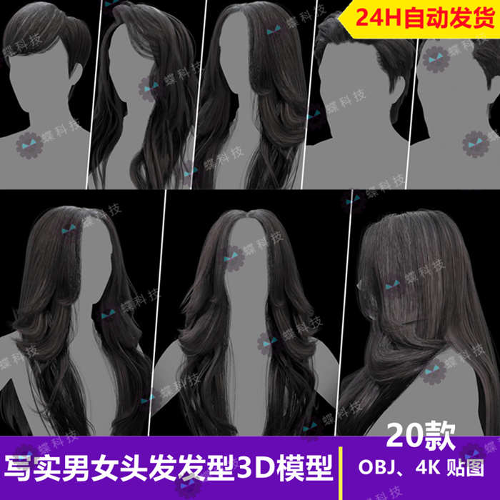 写实男女头发发型3D模型卷发长发4K纹理贴图OBJ格式人物发型素材_