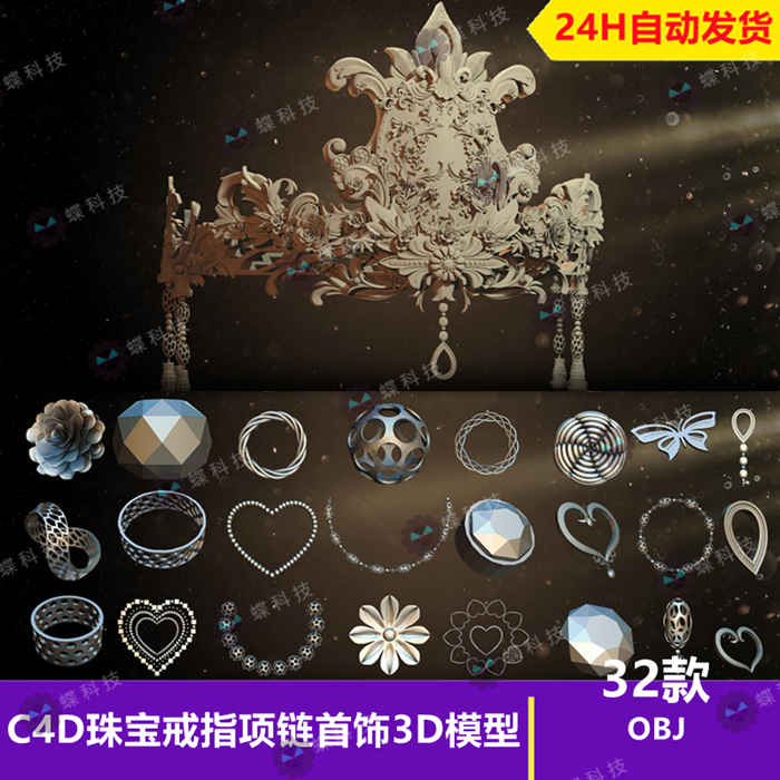 C4D珠宝戒指项链首饰3D模型花朵蝴蝶首饰珠宝OBJ格式设计素材_