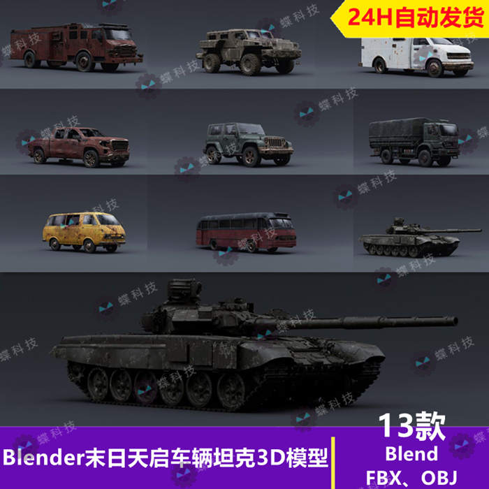 Blender末日天启车辆坦克3D模型悍马吉普车货车模型带8K纹理_