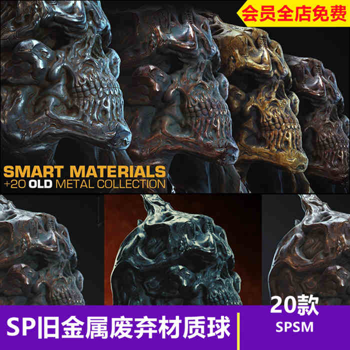 Substance Painter旧金属材质sp废弃废旧金属智能材质spsm格式sp材质_