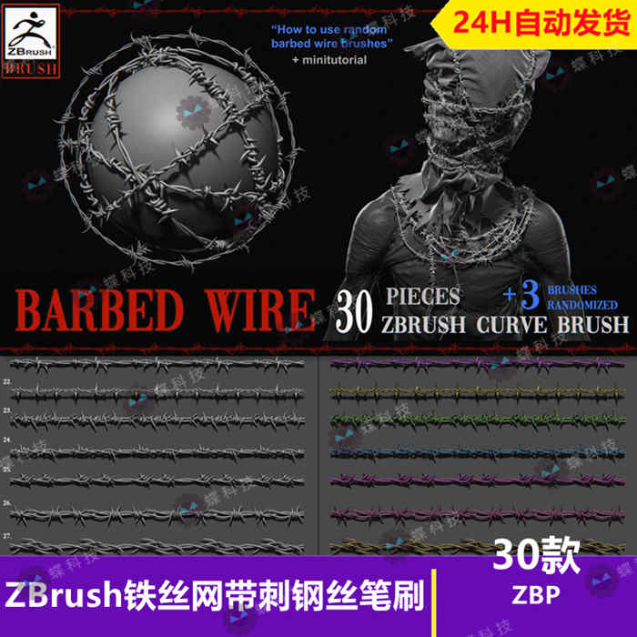 ZBrush铁丝网带刺钢丝笔刷带刺铁丝线条防护刺网拦网雕刻zb笔刷_