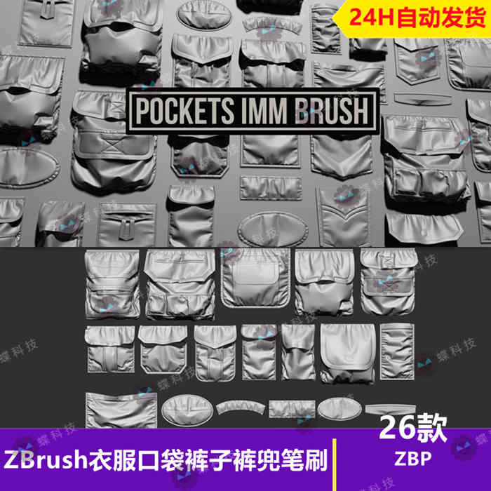 ZBrush衣服口袋裤子裤兜笔刷衣服袖珍口袋布袋裤子小兜雕刻zb笔刷_