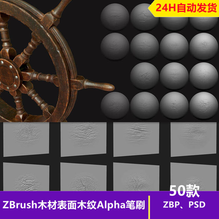 ZBrush木材表面木纹Alpha笔刷木头树木细节纹理痕迹雕刻zb笔刷_