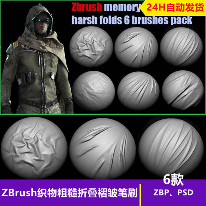 ZBrush织物粗糙折叠褶皱笔刷衣服布料褶皱细节折痕纹理雕刻zb笔刷_