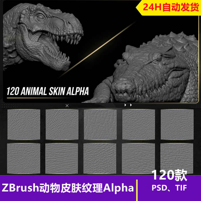 ZBrush动物细节皮肤纹理Alpha笔刷zb生物鳄鱼鳞片皮肤雕刻TIF素材_