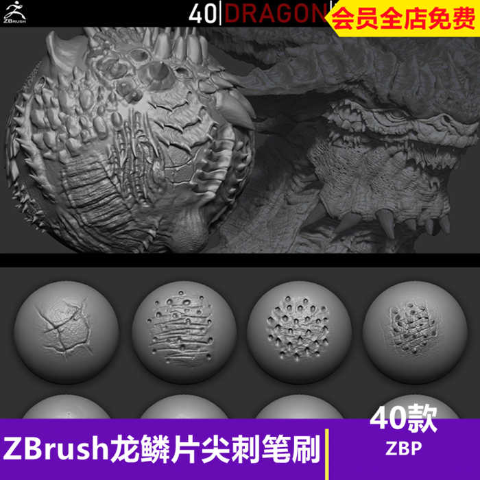 Zbrush爬行动物生物龙鳞片尖刺VDM雕刻笔刷zb龙鳞片鳞甲雕刻笔刷_