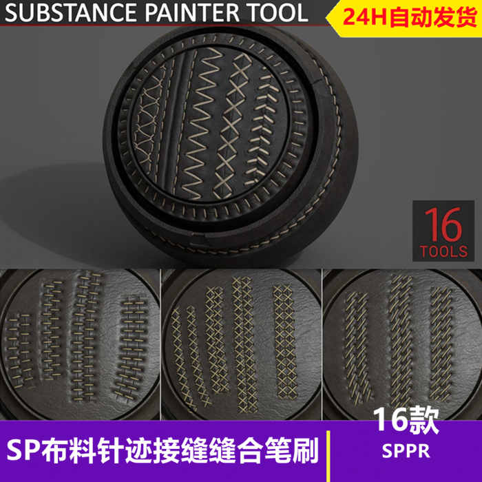 Substance Painter布料针迹接缝缝合笔刷衣服缝纫订书钉缝线sp笔刷_