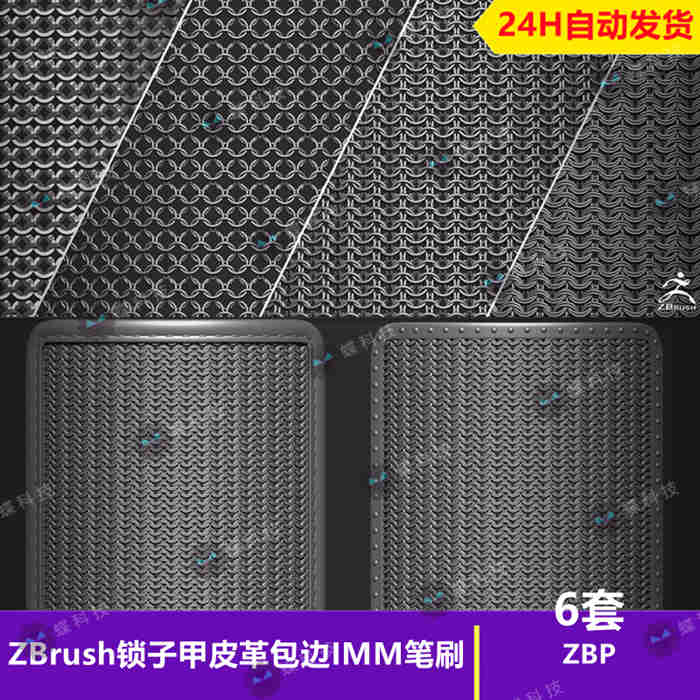 ZBrush锁子甲皮革包边IMM笔刷盔甲护甲锁链铁网雕刻zb笔刷_