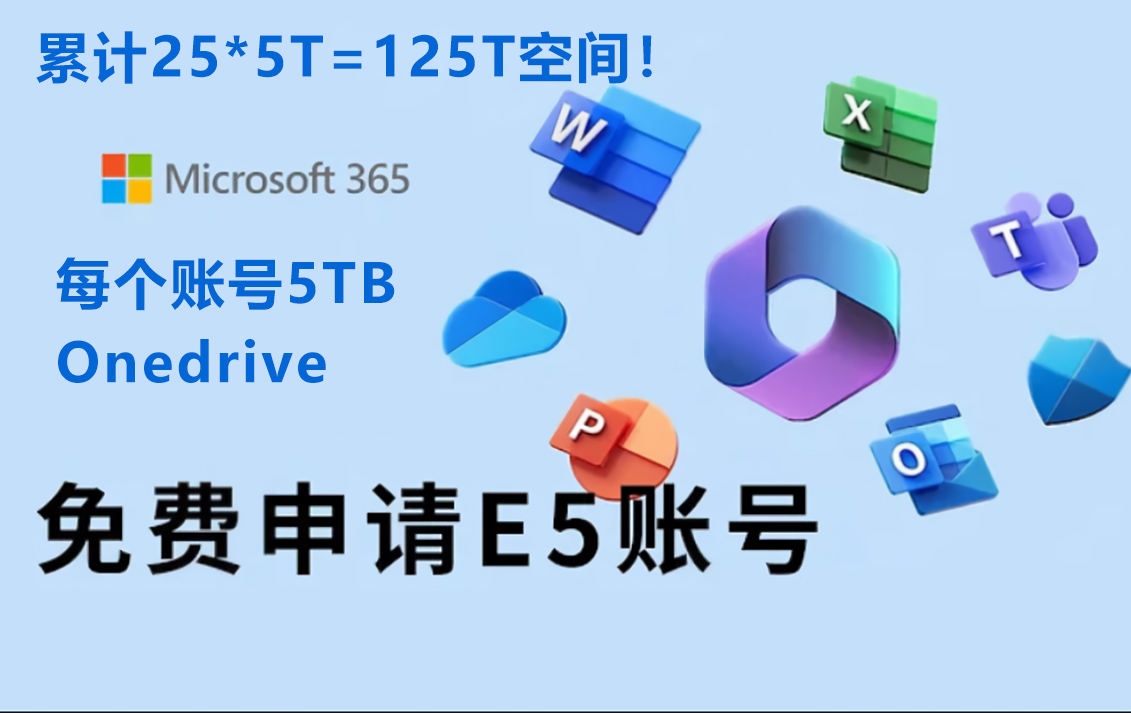 永久白嫖正版 Microsoft 365 + 5T OneDrive教程+E5开发者账号GitHub续签教程