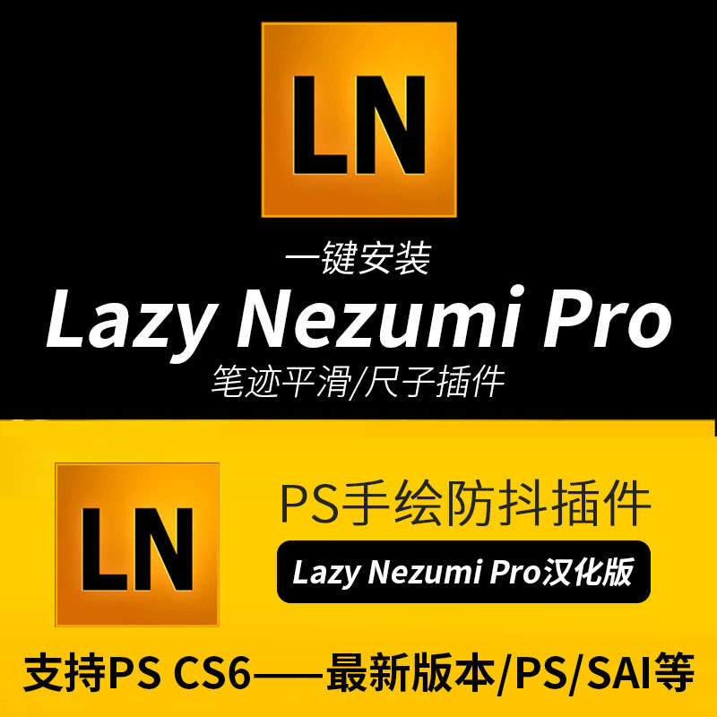 PS插件：PS绘画利器 2023笔刷平滑防抖透视 lazy nezumi pro 中文汉化插件